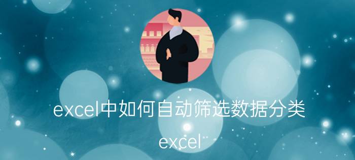 excel中如何自动筛选数据分类 excel 如何提取同品类数据？